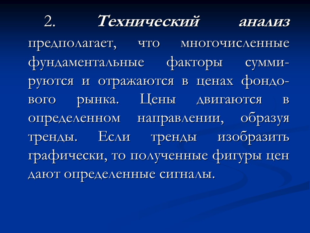 2. Технический анализ предполагает, что многочисленные фундаментальные факторы сумми-руются и отражаются в ценах фондо-вого